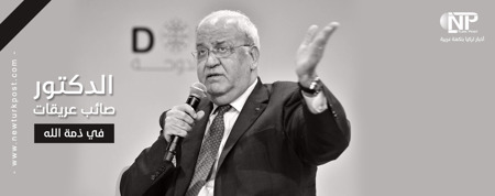عاجل: وفاة كبير المفاوضين الفلسطينيين صائب عريقات