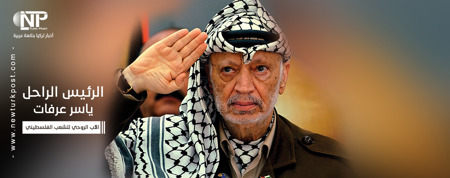 بالفيديو والصور: في ذكرى رحيله.. تعرف على الرئيس الفلسطيني ياسر عرفات