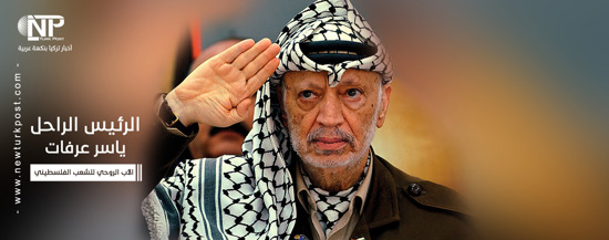 بالفيديو والصور: في ذكرى رحيله.. تعرف على الرئيس الفلسطيني ياسر عرفات