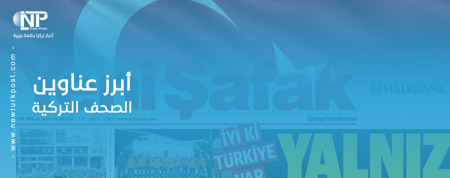 أبرز عناوين الصحف التركية صباح اليوم الخميس