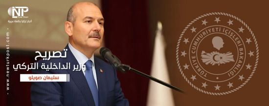 بما يدعم الاستثمار في تركيا.. وزير الداخلية التركي يعلن انخفاض الإرهاب