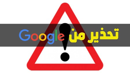تقارير تحذر من حظر جوجل مواقع عديدة.. لهذه الأسباب