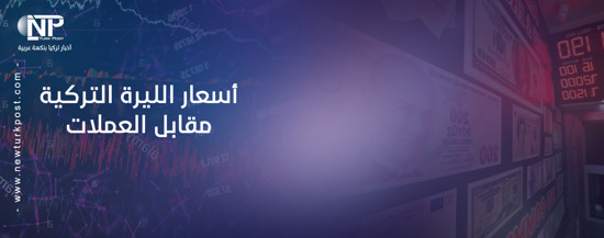 سعر صرف الليرة التركية اليوم السبت 12 ديسمبر