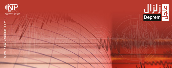 ترجمة : زلزال بقوة 4.7 درجة شرقي تركيا