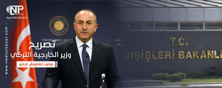عاجل: تصريحات هامة من وزير الخارجية التركي تتعلق بالشأن العراقي