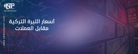 سعر صرف الليرة التركية اليوم الأربعاء 23 ديسمبر