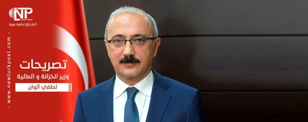 وزير المالية التركي يشدد على أهمية التعاون الدولي لمكافحة كورونا